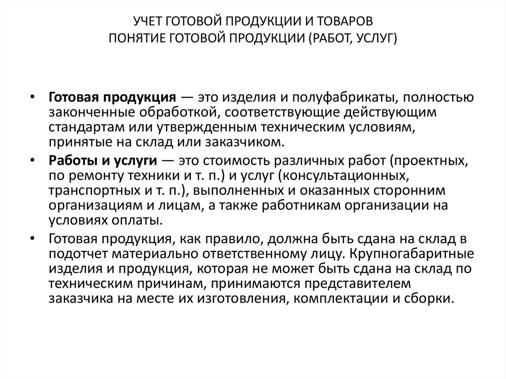 Учет готовой продукции в бухгалтерском учете презентация