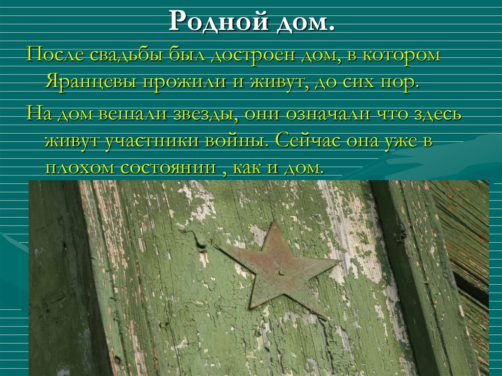 Родной дом.