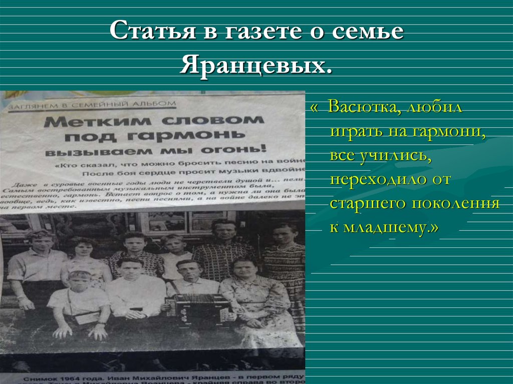 Ст семей. Статья о семье в газету. Статьи о семьях в районных газетах. Семья статьи из газеты. Статья про семью в газете.