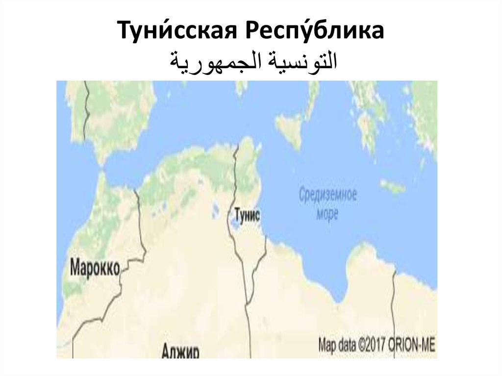 Тунисская республика - презентация онлайн