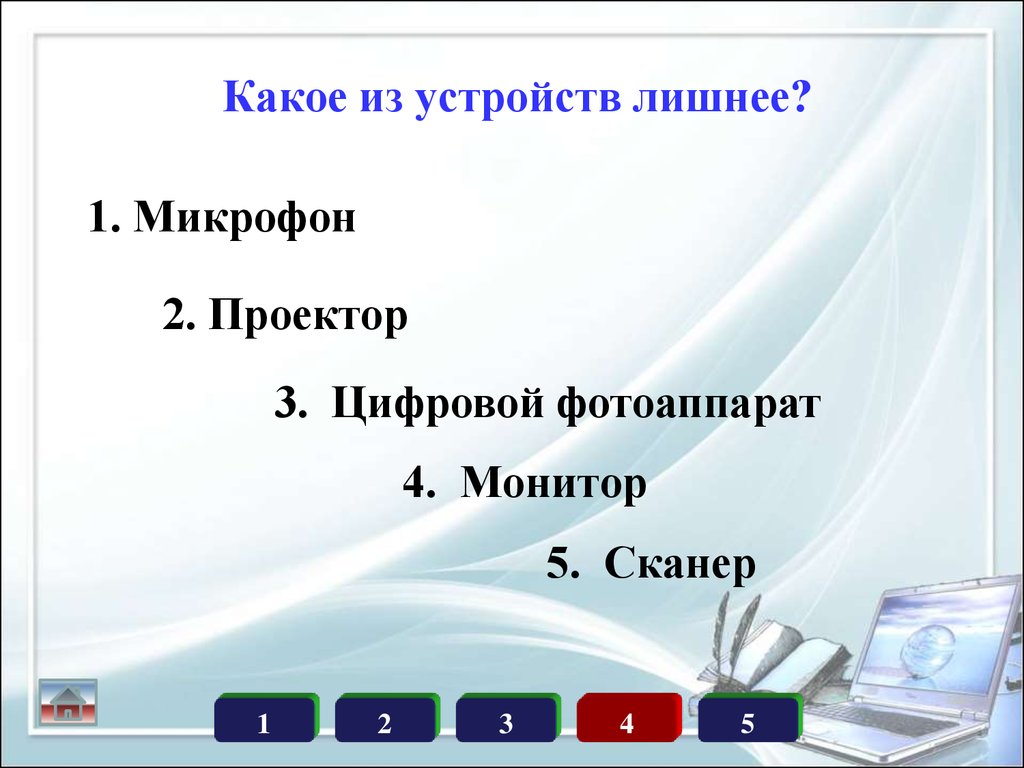 Какое устройство лишнее принтер монитор наушники микрофон картинки