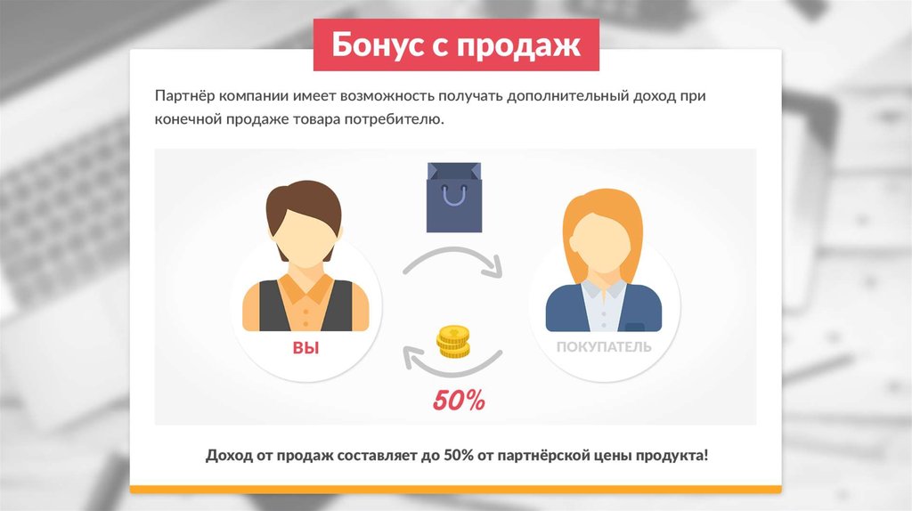 Получить отличие. Бонус за продажи. Бонусы за продажу товара. Литани компания маркетинг. Получать бонусы с продаж.