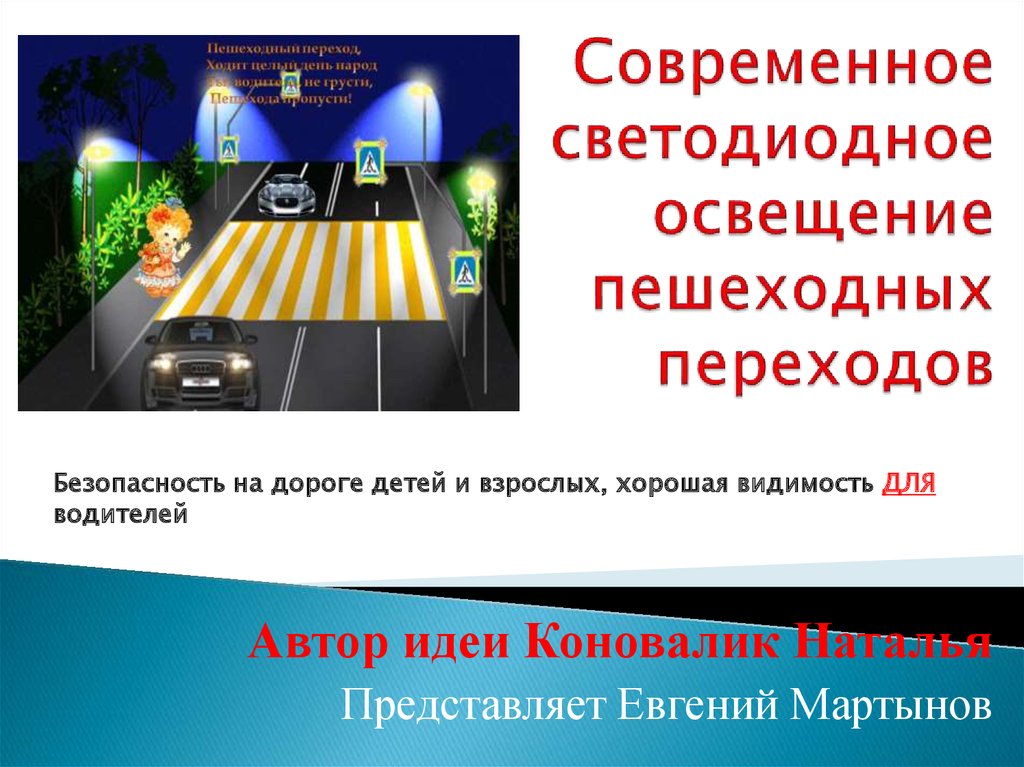 Технология перехода. Освещение переходного пешехода. Безопасный пешеходный переход. Устройство освещения пешеходного перехода. Освещение нерегулируемых пешеходных.