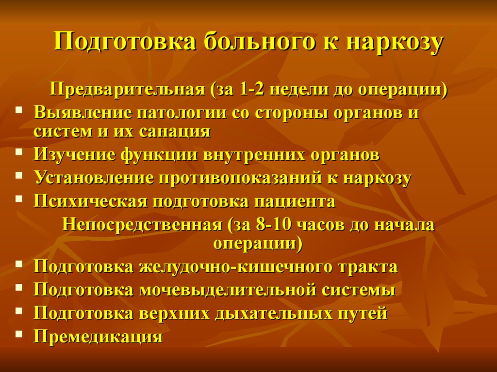 Подготовка больных. Этапы подготовки к наркозу. Подготовка пациента к наркозу. Подготовка больного к наркозу. Подготовка пациента к анестезии.