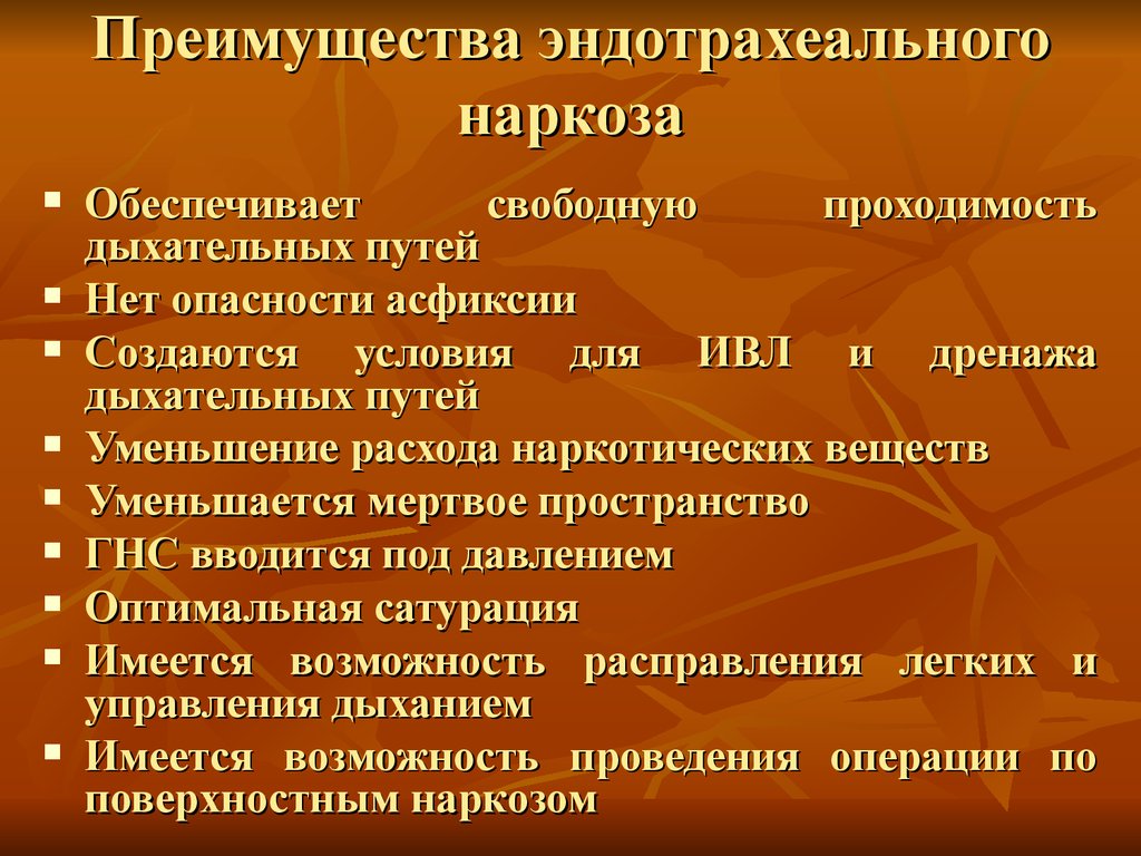 Почему после наркоза болит горло. Преимущества эндотрахеального наркоза. Преимущества интубационного наркоза. Преимущества эндотрахеальной анестезии. Преимущество эндотрахеального метода анестезии:.