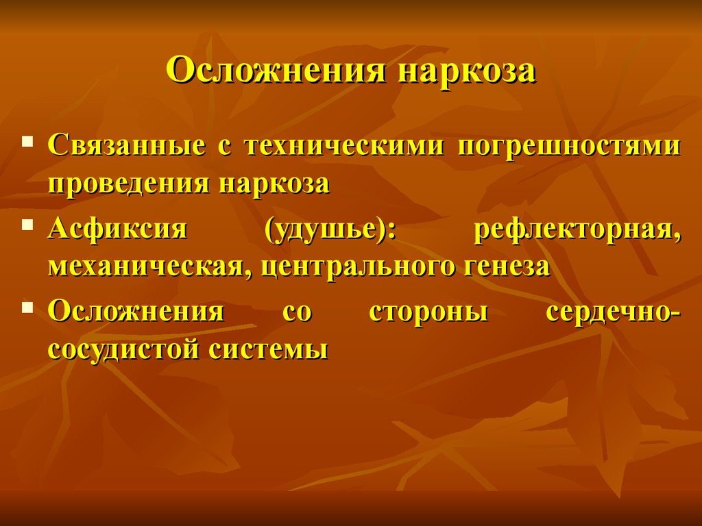 Осложнения анестезии. Осложнения наркоза. Осложнения ингаляционного наркоза. Осложнения эфирного наркоза. Осложнения наркозных анестетиков.