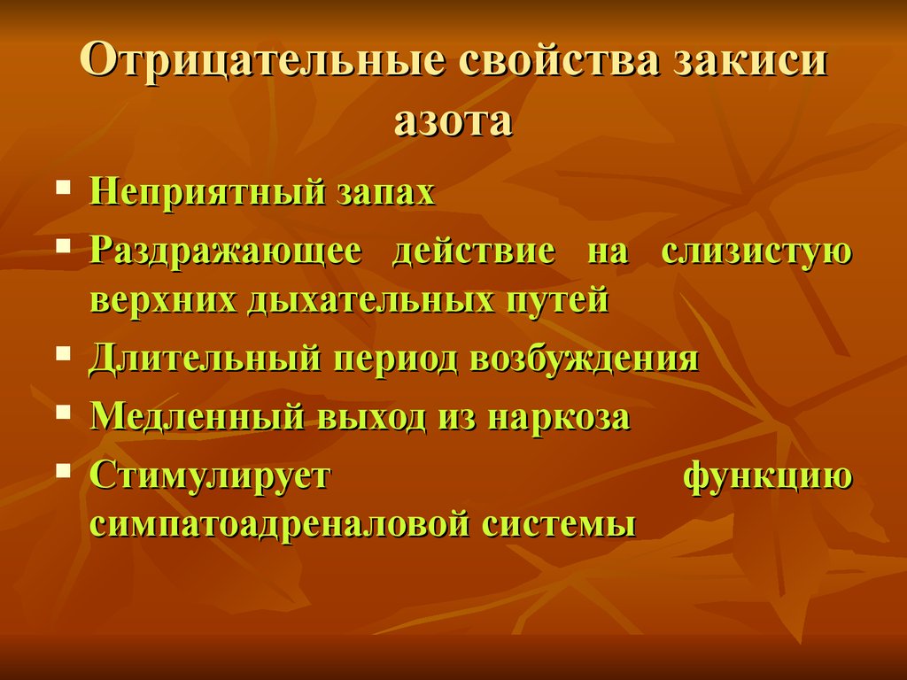 Отрицательные свойства. Основной недостаток азота закиси. Недостатки закиси азота. Недостаток наркоза закисью азота. Азота закись достоинства и недостатки.