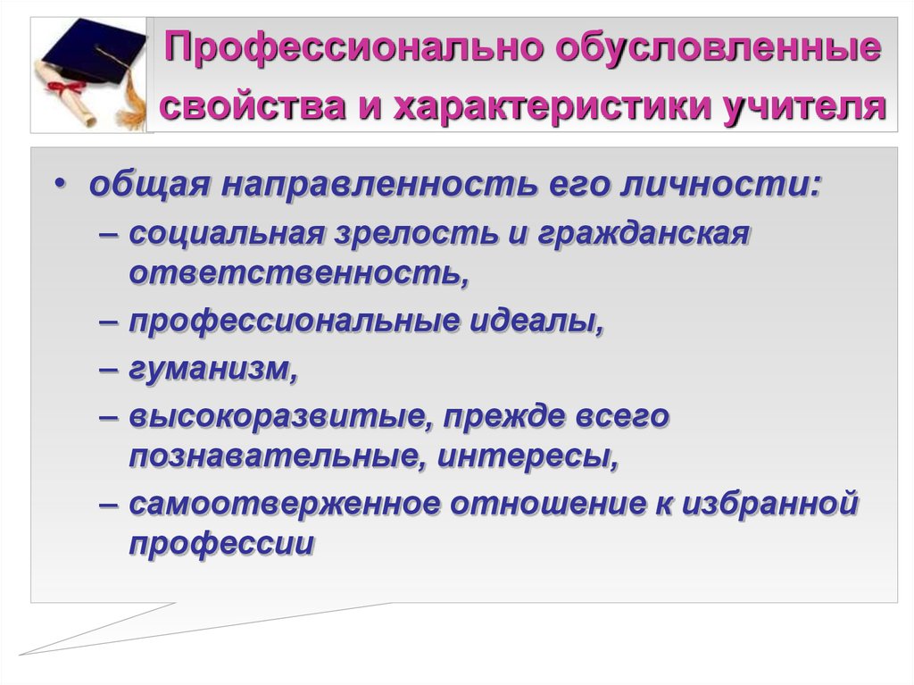 Профессионально обусловленные. Профессионально обусловленных свойств и характеристик учителя. Профессионально обусловленные свойства и характеристики педагога. Профессионально обусловленное. Свойства педагога.