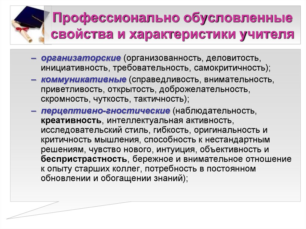 Организаторско коммуникативная. Профессионально обусловленное. Профессионально обусловленных свойств и характеристик учителя. Профессионально обусловленные свойства и характеристики педагога. Профессиональные характеристики педагога.