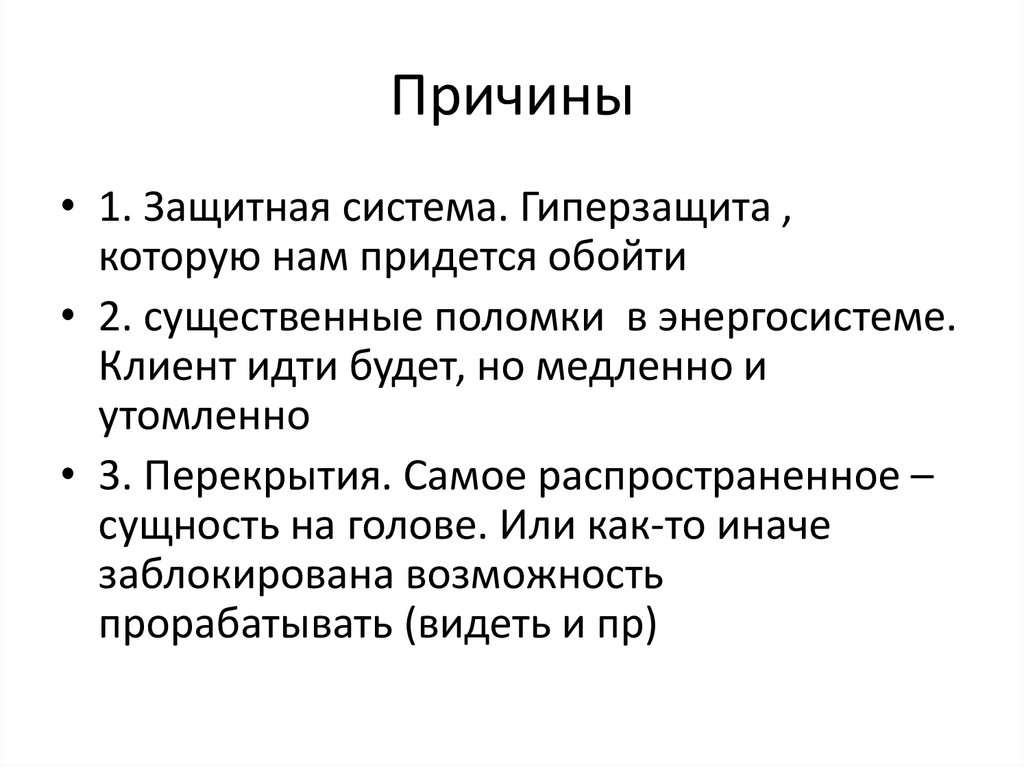 Причины