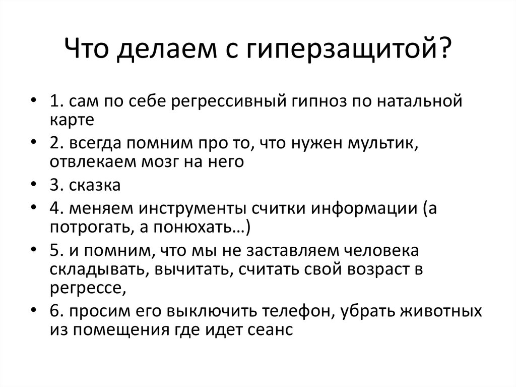 Что делаем с гиперзащитой?