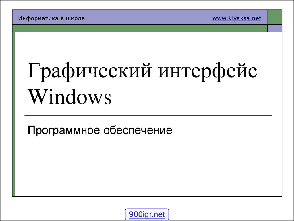 Графический интерфейс Windows. Программное обеспечение - презентация онлайн