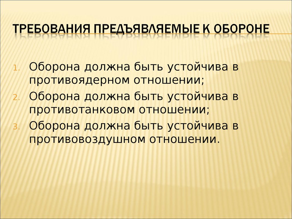 Требования предъявляемые к обороне