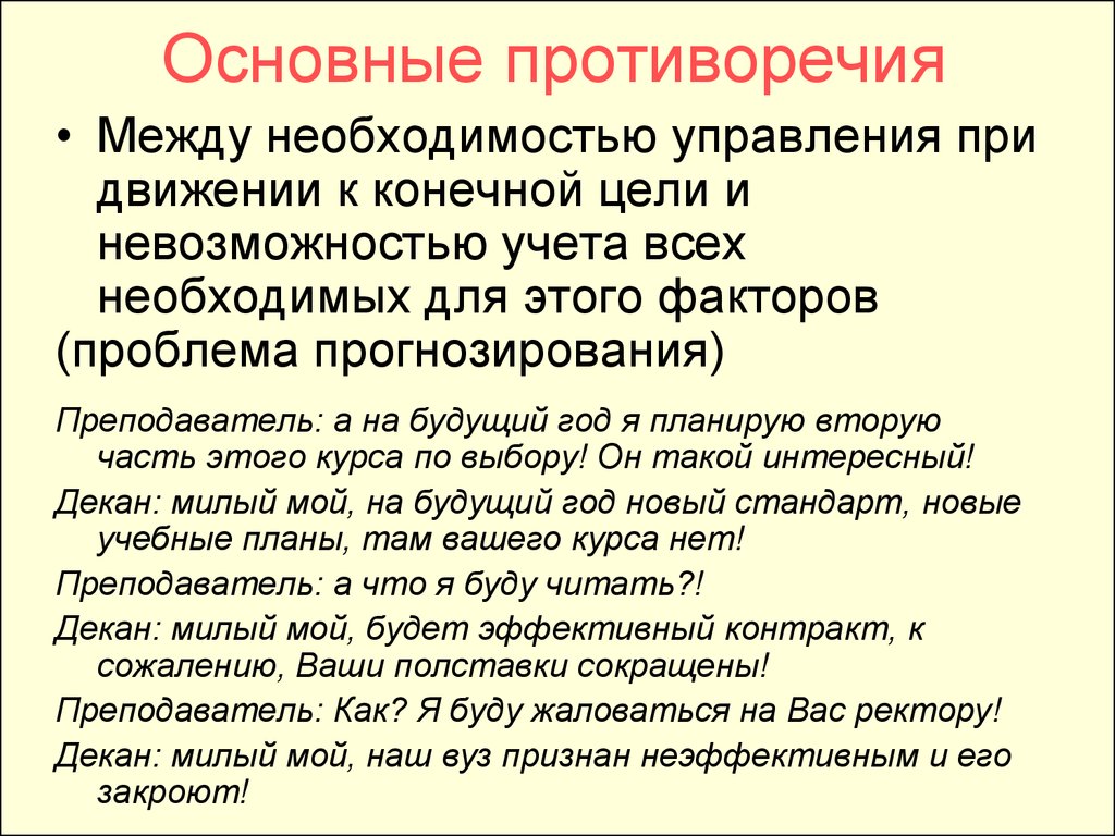 Противоречия целей. Основные противоречия. Основное противоречие в менеджменте. Основная противоречивость права состоит в. Противоречия развития правовой системы.