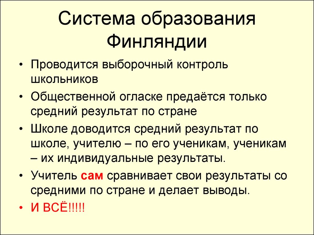 Система образования в финляндии презентация