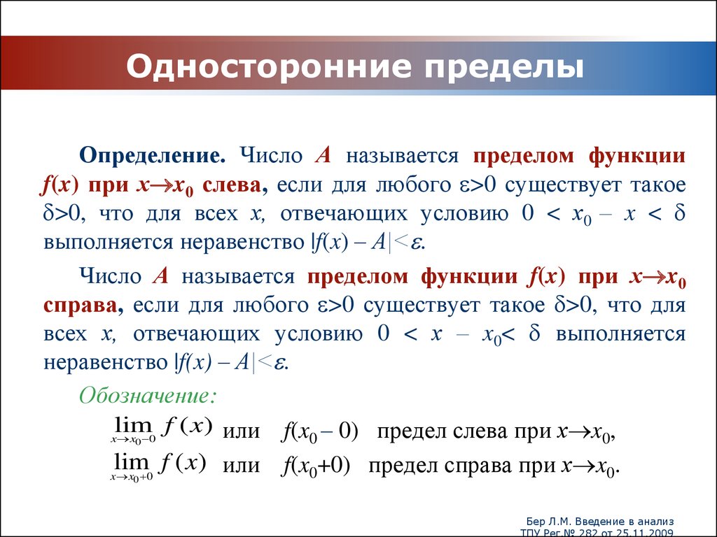 Понятие предела. Односторонние пределы. Понятие одностороннего предела функции. Понятие односторонних пределов.