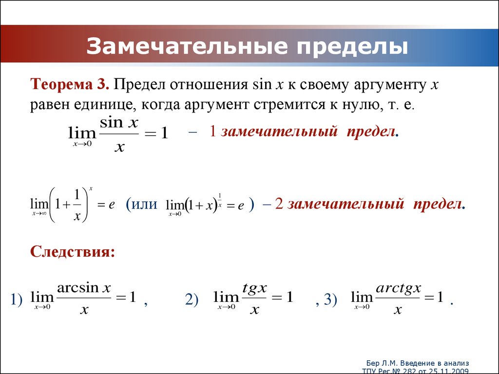 Вычисление пределов сложение. 1 Замечательный предел функции. Предел функции равен 0 примеры. Предел функции (1 замечательный предел). Замечательные пределы формулы.