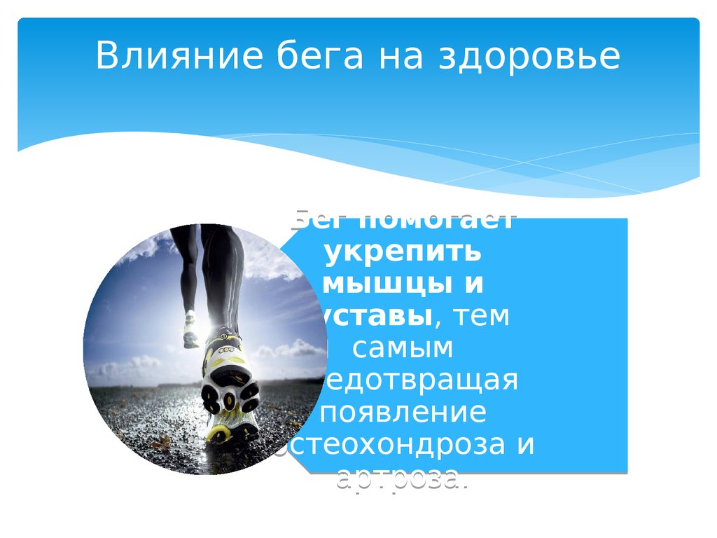 Реферат влияние на организм человека. Влияние бега на здоровье. Влияние здоровья на бег. Влияние бега на состояние здоровья доклад. Доклад на тему влияние бега на состояние здоровья.