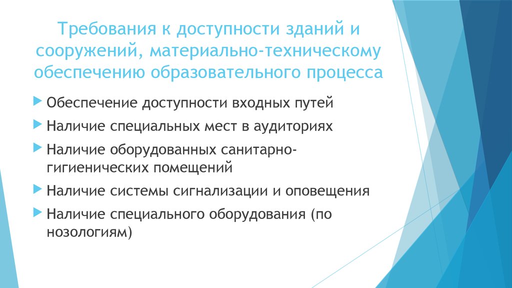 Обеспечивает процесс образования. Наличие и доступность санитарно-гигиенических помещений. Доступность материальная.