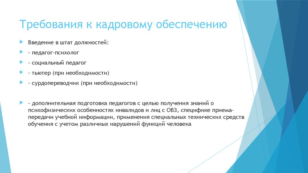 Введение в должность. Требования к кадровому обеспечению. Требования к образованию на должность педагога психолога. Требования к видам обеспечения кадровому. Сурдопереводчик должность и специальность этой профессии.