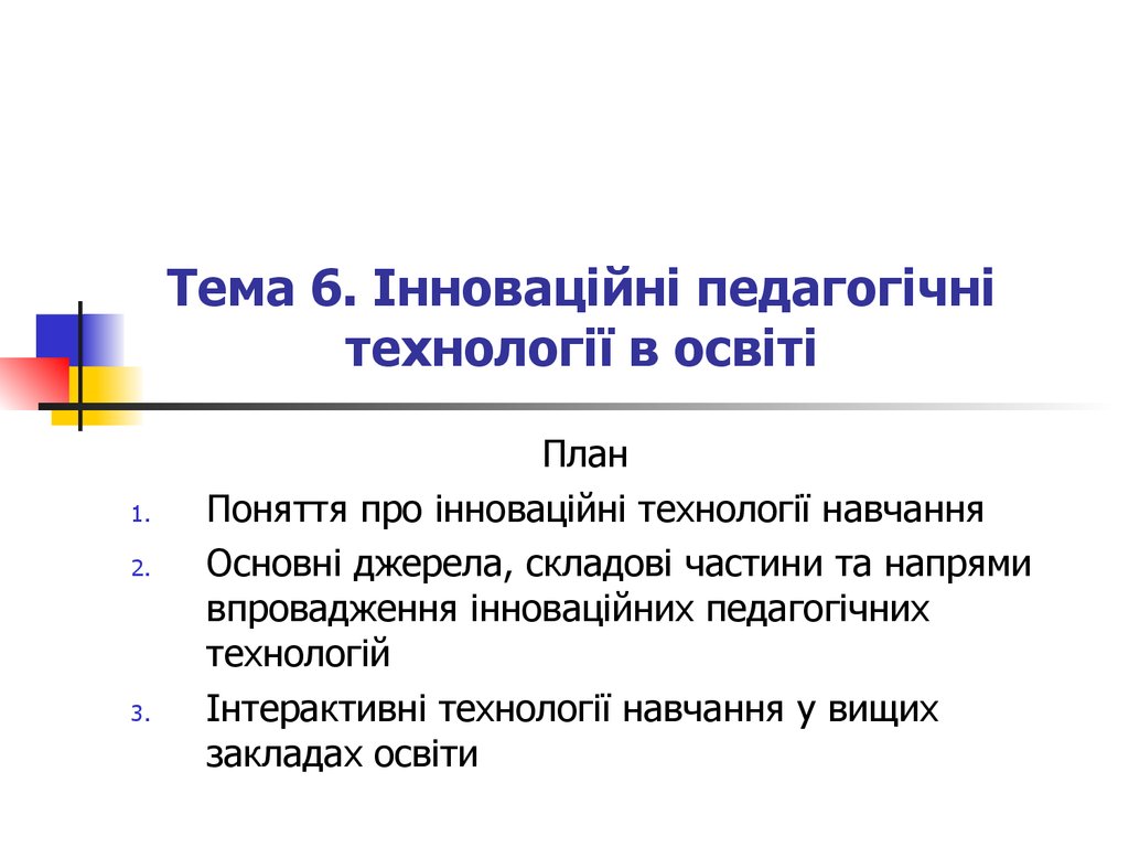 Реферат: Інноваційні технології у педагогіці