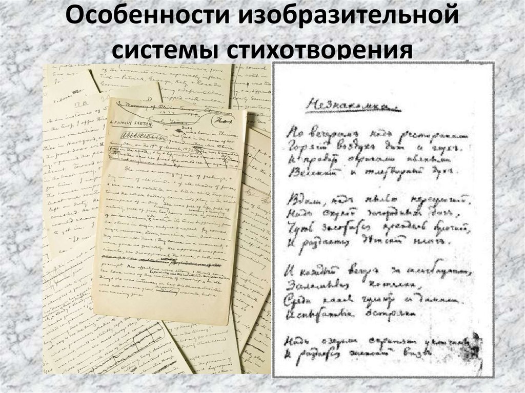 Стихотворение система. Рукопись стихотворения незнакомка. Письмо незнакомке стихи.