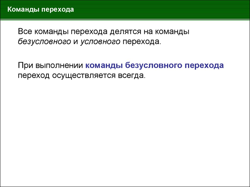 Как осуществляется переход. Команды переходов. Команды переходов микропроцессора. Выполнение команды условного перехода. Функции команды переходов.