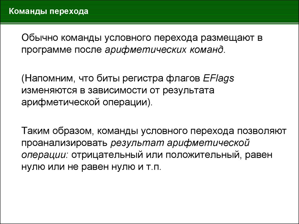 Условная команда. Команды переходов. Команды условного и безусловного перехода. Выполнение команды условного перехода. Что называется командой условного перехода.