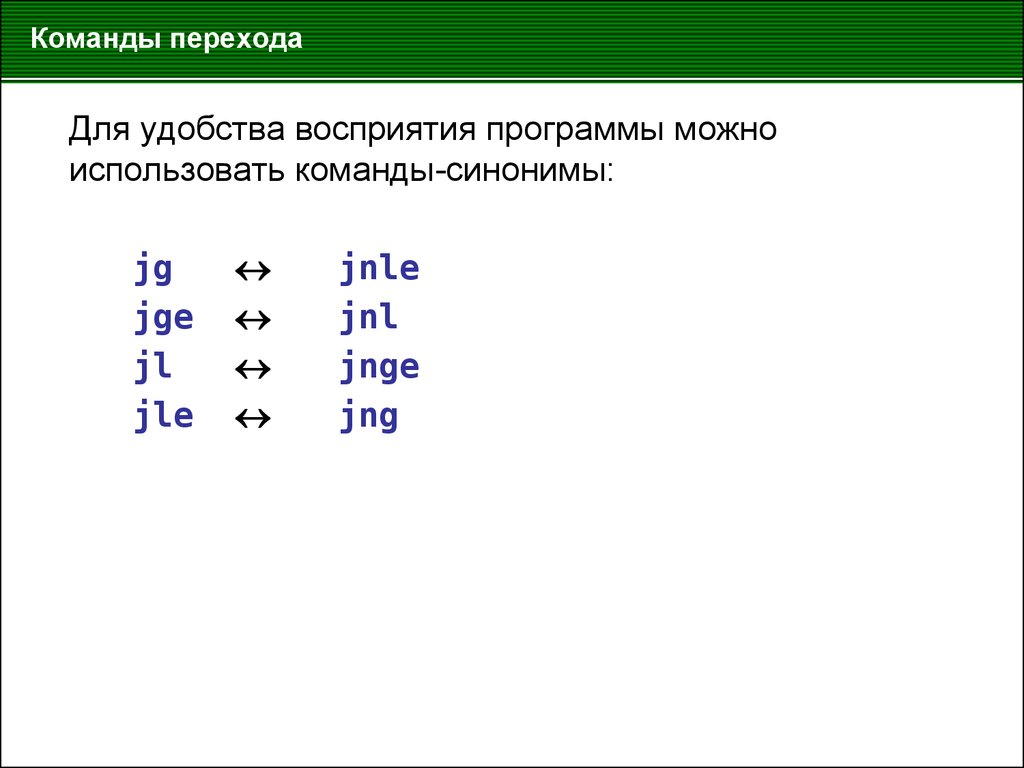 Команда синоним. Команды переходов. Команды переходов примеры. Команды переходов микропроцессора. Мнемокоды команд условного перехода.