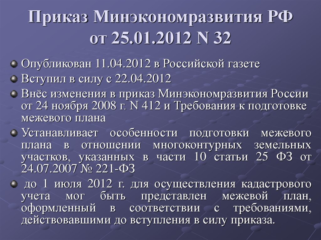 Приказ 412 об утверждении формы межевого плана с изменениями