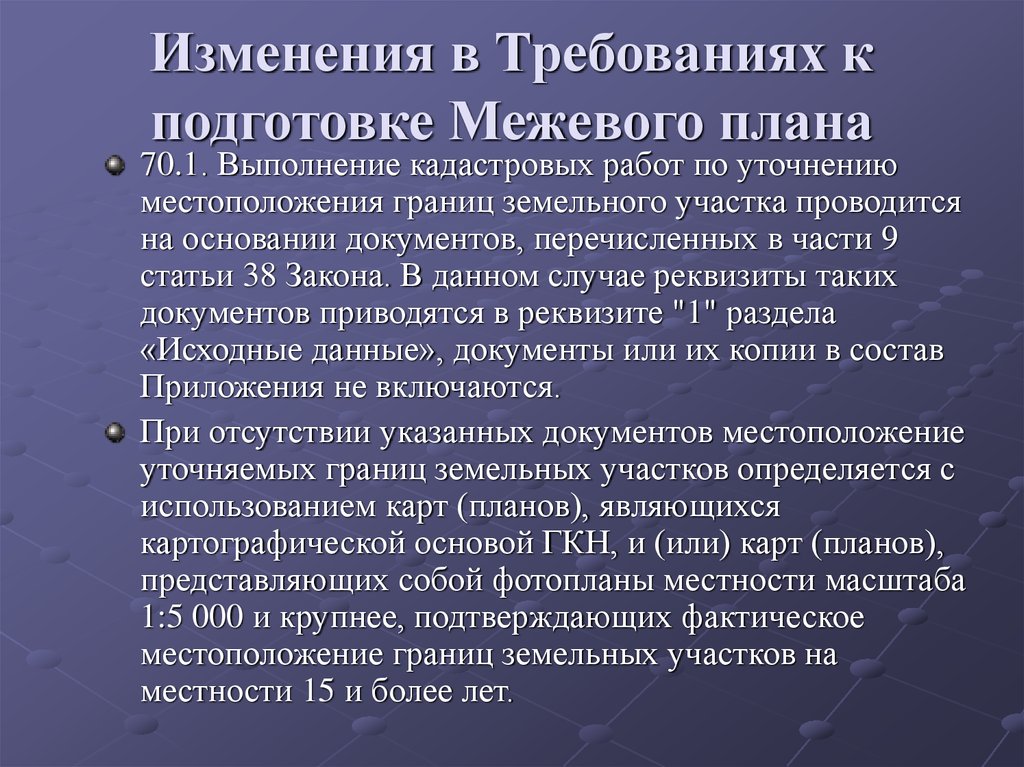 Требования описания местоположения границ. Фактическое местоположение. Фактическое местонахождение. Изменение требований. Требования к поправкам.