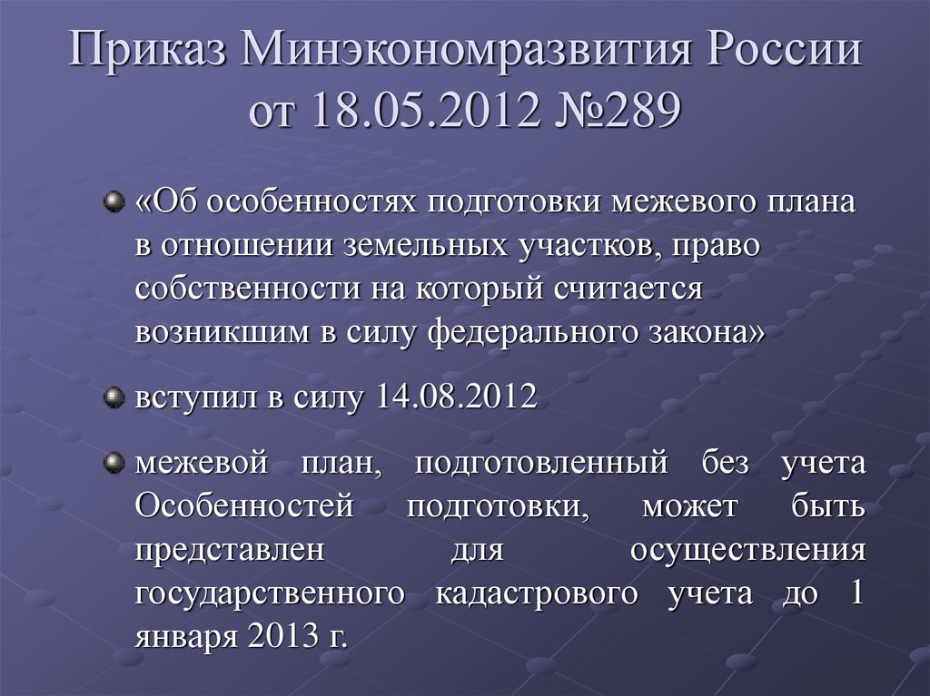 Приказ минэкономразвития об утверждении формы межевого плана