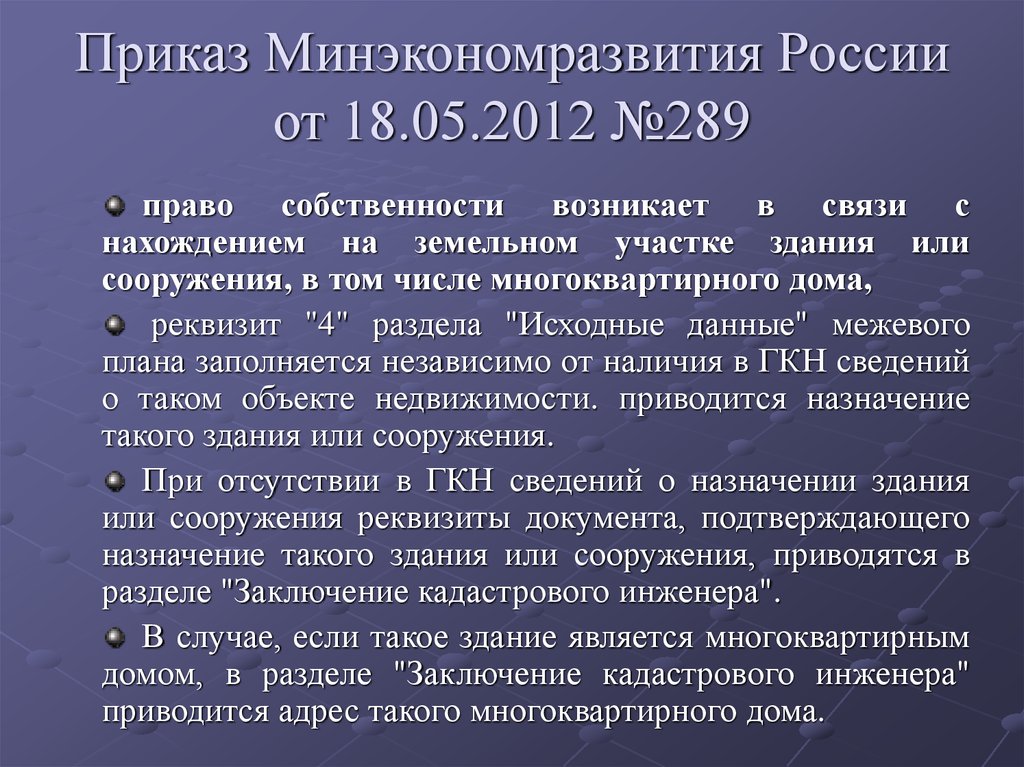 Приказ Минэкономразвития России от 18.05.2012 №289
