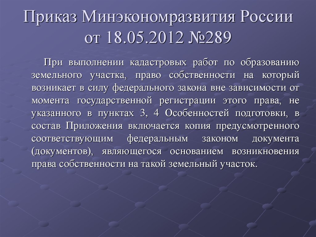 Приказ Минэкономразвития России от 18.05.2012 №289
