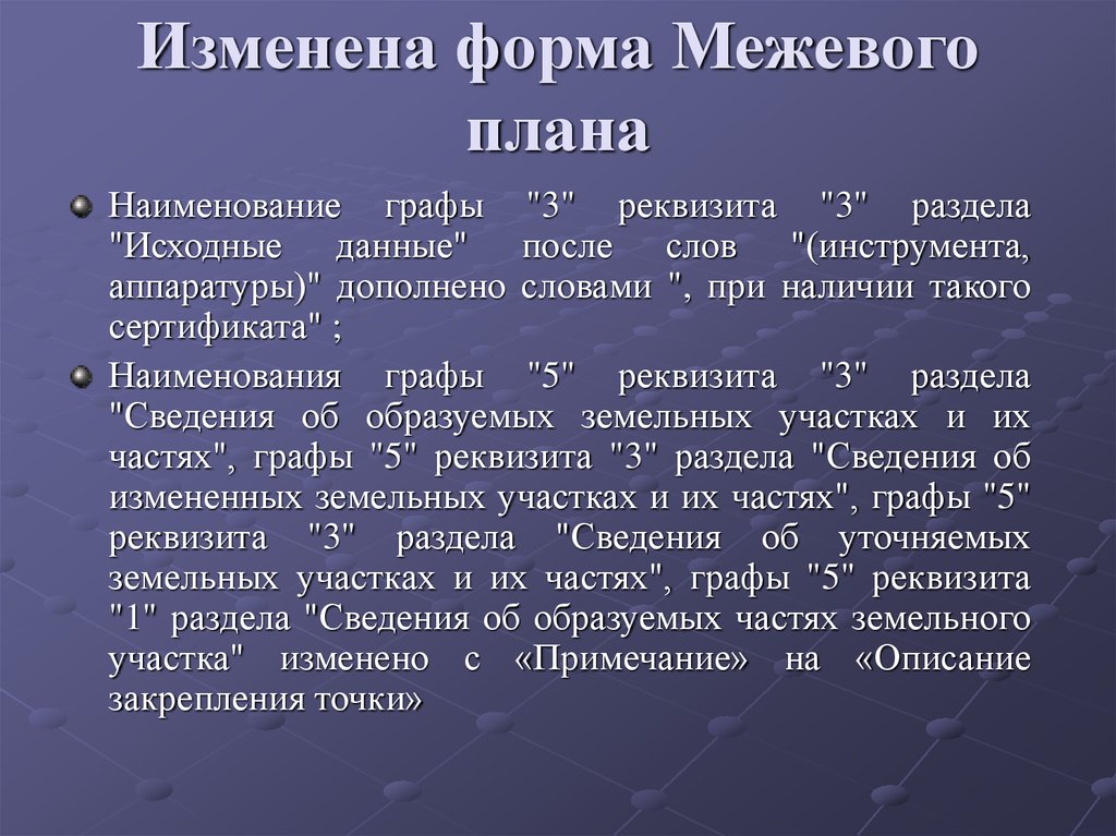 Приказ 412 об утверждении формы межевого плана с изменениями