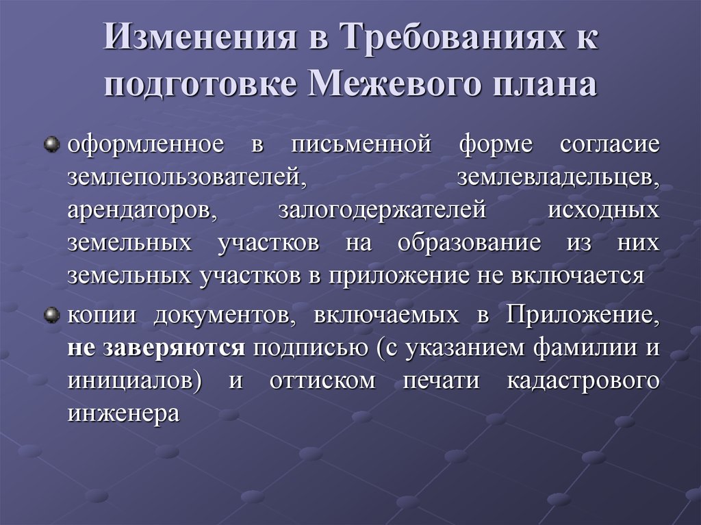 Требования к подготовке межевого плана. П.84 требований к подготовке межевого плана. Межевая реформа.