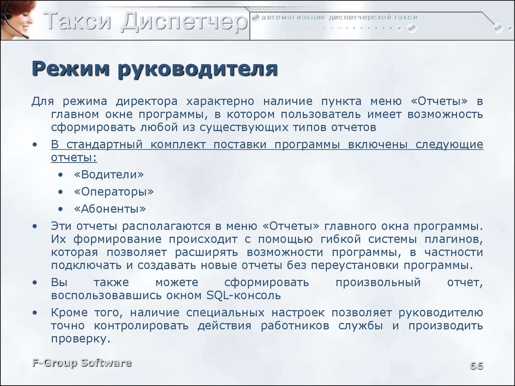 Режимы руководства. Обязанности диспетчера такси. Должностные обязанности диспетчера такси. Обязанности диспетчера такси образец. Регламент диспетчера такси.