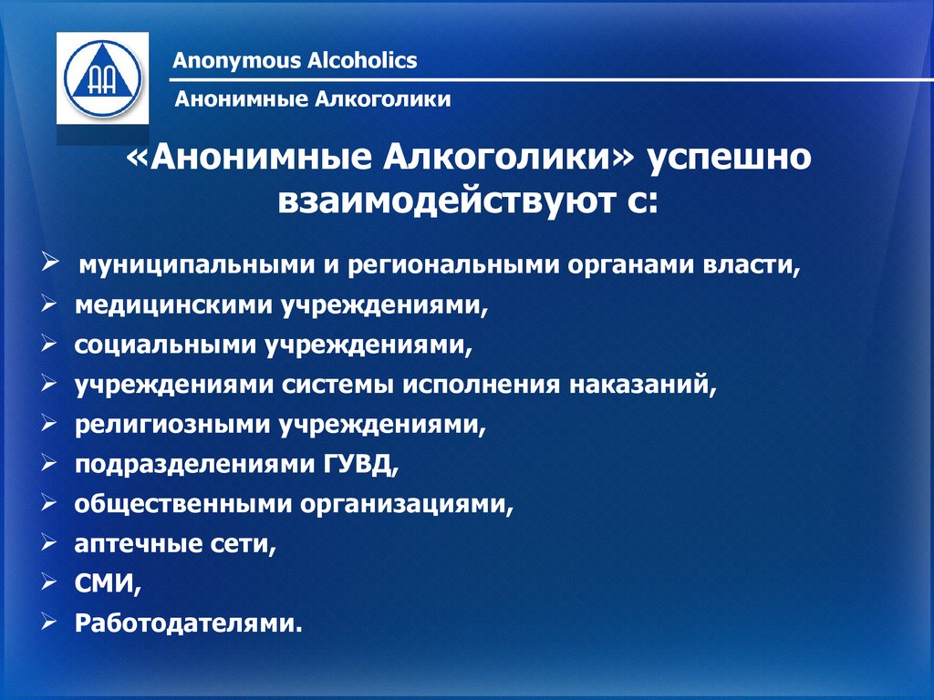 Расписание групп анонимных алкоголиков