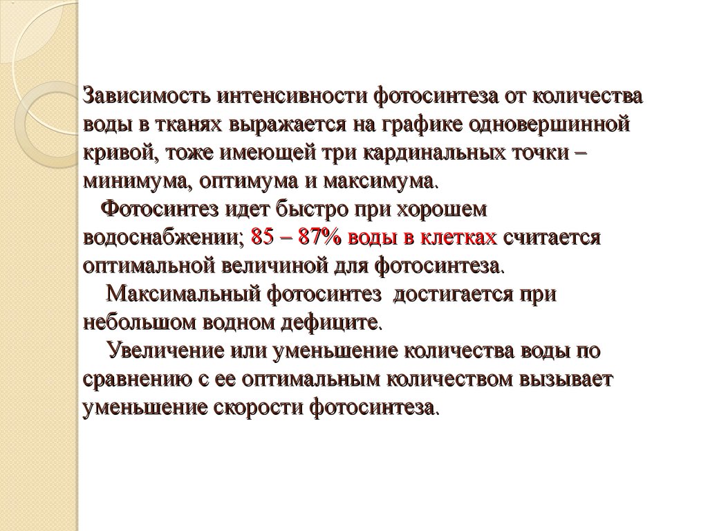 Зависимость интенсивности. Интенсивность фотосинтеза. От чего зависит интенсивность фотосинтеза. Влияние водного режима на фотосинтез. Влияние воды на фотосинтез график.