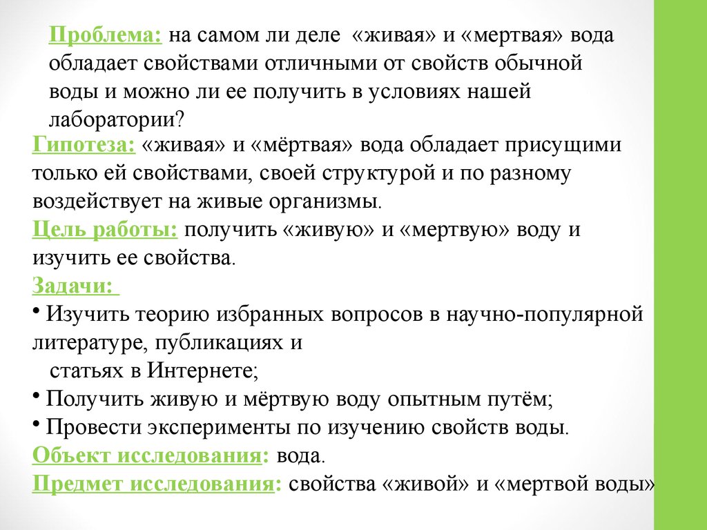 Аттестационная работа. Живая и мертвая вода - презентация онлайн