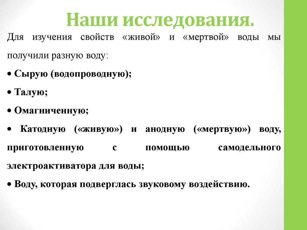 Изучение свойств. Исследовательская работа Живая и мертвая вода. Исследование свойств. Наше исследование. Талая вода это мертвая или Живая.