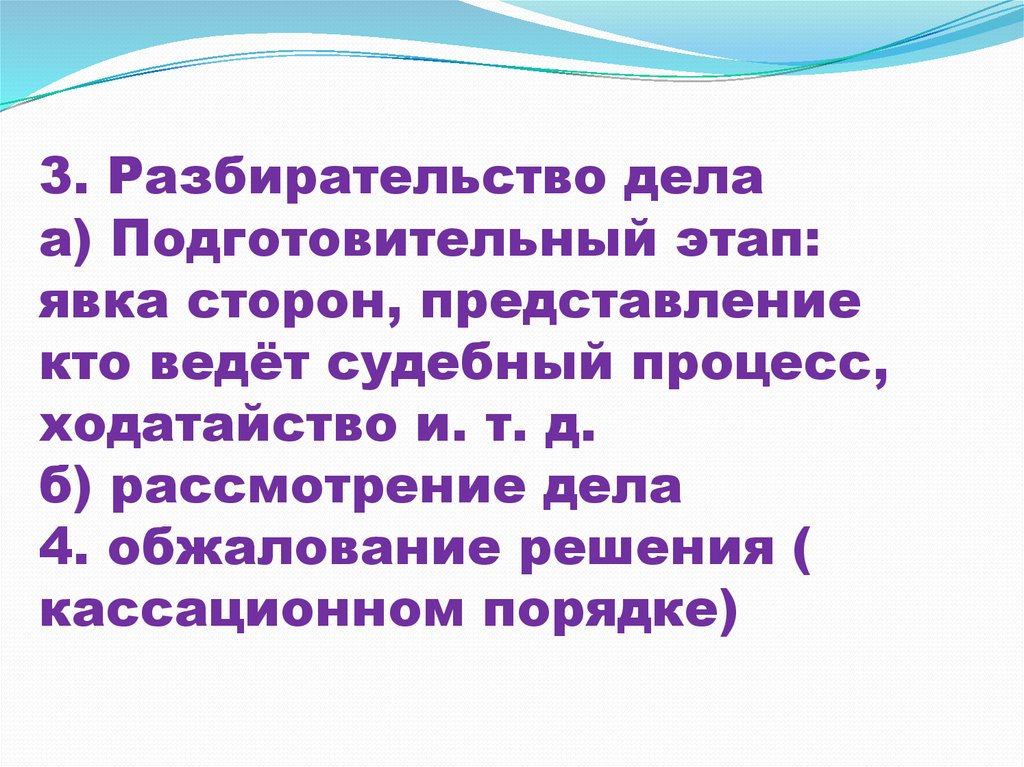 Представление сторон. Разбирательство дела. Подготовительный этап рассмотрение дела. Заслушивание дела.