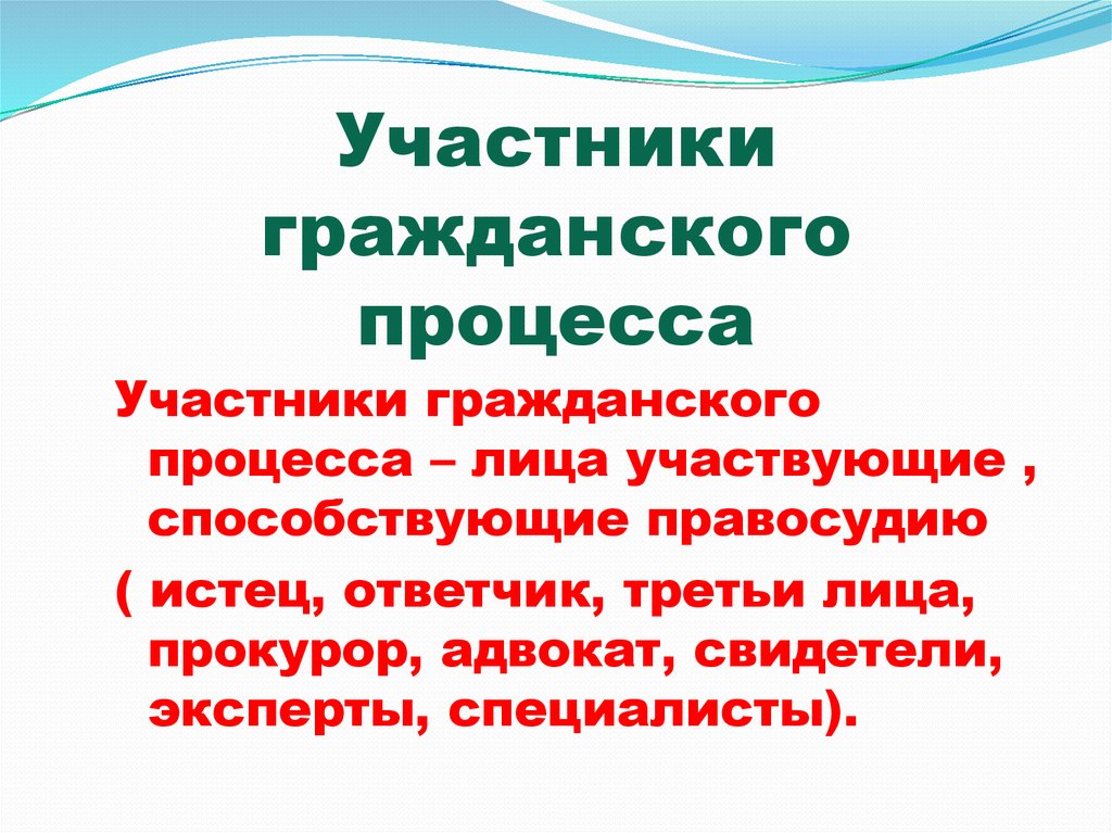 Свидетель участник гражданского процесса. Участники гражданского п. Участникисцдебного процесса. Участники гражданского процесса. Охарактеризуйте участников гражданского процесса.