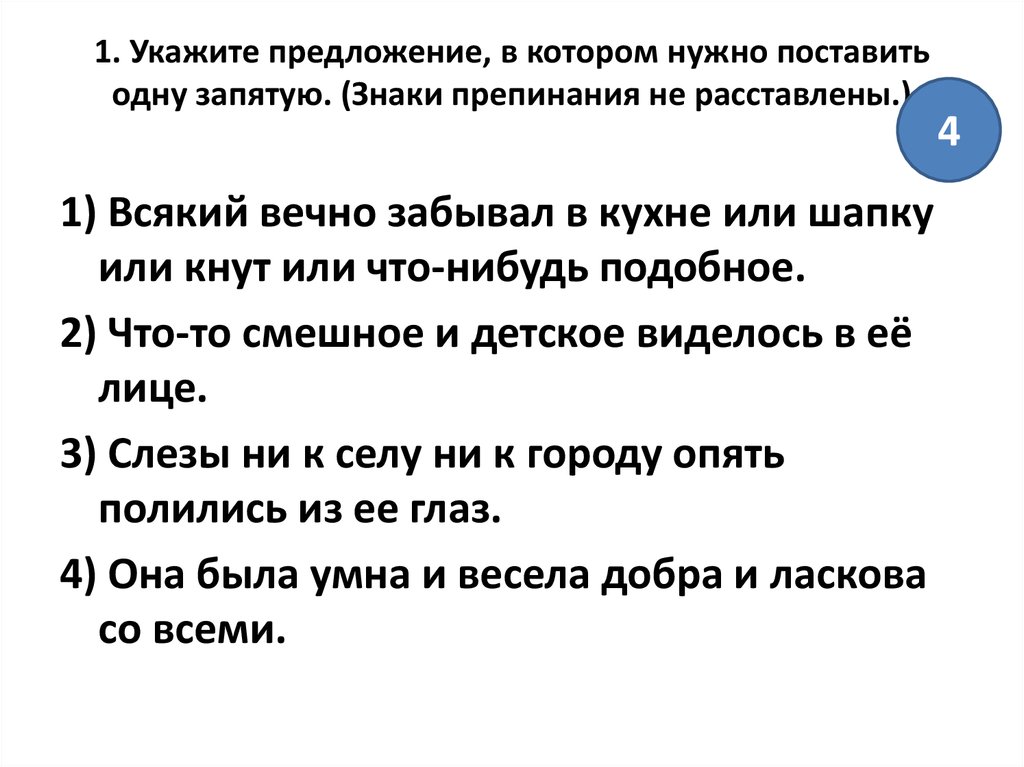 В каком предложении нужно поставить одну запятую. Укажите предложение, в котором нужно поставить запятую:. Укажите предложение, в котором надо поставить одну запятую. Укажите предложение, в котором нужно поставить одну запятую.. Укажите предложение в котором нужно поставить 1 запятую знаки.