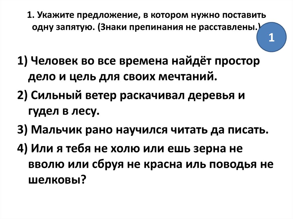 Укажите предложение в котором знаки препинания расставлены неправильно стену украшала картина