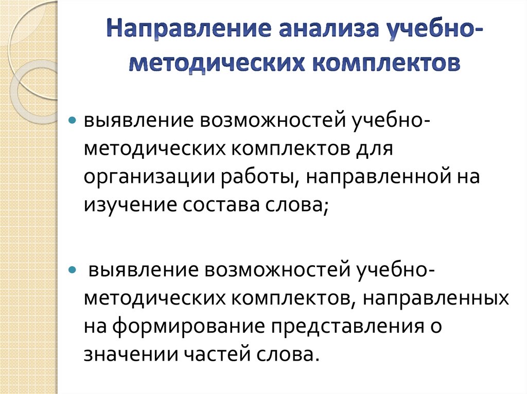 Направленный анализ. Направления анализа текста. Анализ УМК. Схема анализа УМК. Цель анализа УМК.