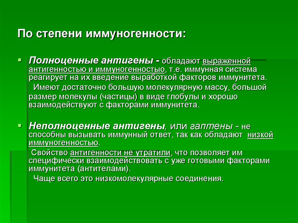 Полноценный это. Полноценные и неполноценные антигены. Полноценные и неполноценные (гаптены) антигены.. Неполноценные антигены обладают свойством:. Полногенные антигкнны.