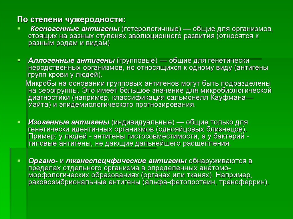 Генетически идентичными организмами. Степени чужеродности антигена. Примеры антигенов. Ксеногенный антиген для человека. Классификация антигенов по чужеродности.