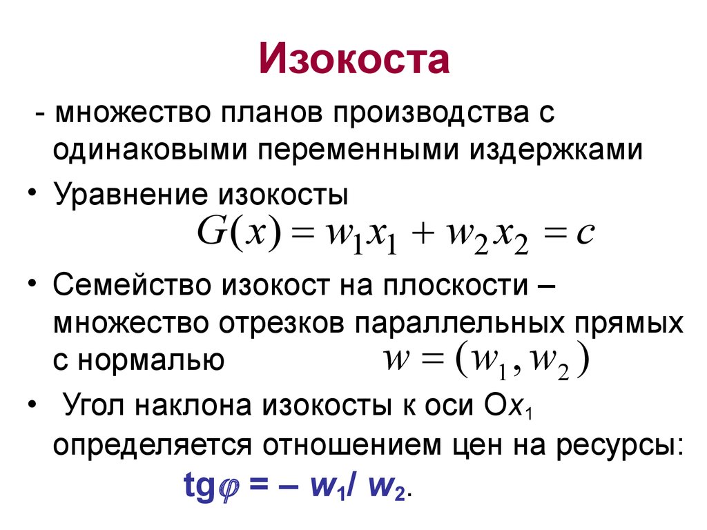 Производитель одинакового. Уравнение изокосты. Уравнение наклона изокосты. Уравнение изокосты формула. Какое из уравнений есть уравнение изокосты?.