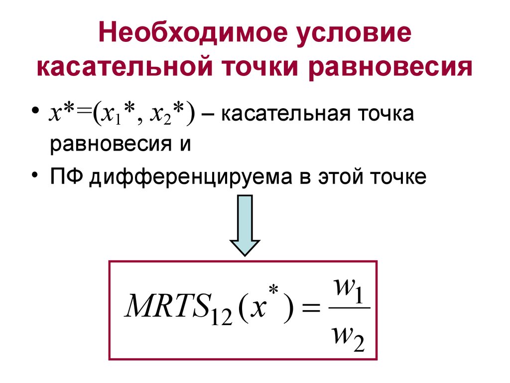 Касательная в точке x 1. Условие касательной. Условия равновесия точки. Точка равновесия формула. Найдите точку равновесия системы.